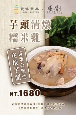 苗栗好味道攻陷台中!膳馨聯名推「芋頭糯米雞」,老饕不必跑遠就能嚐鮮