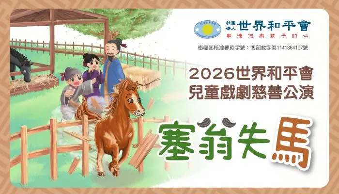 桃園親子必看!九歌《塞翁失馬》慈善公演開跑,用笑聲為弱勢兒少加餐!