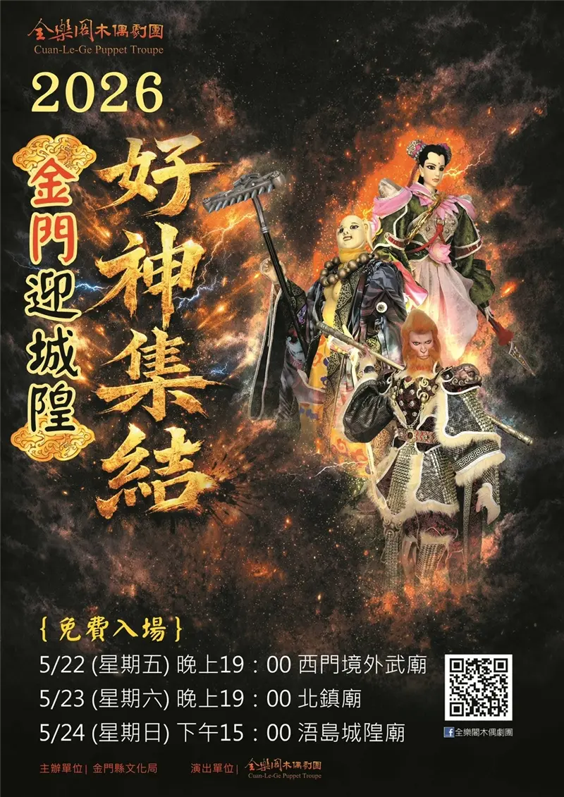 圖片來源：金門縣文化局-藝文活動