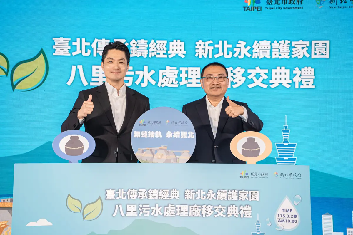 代管29年正式交棒!雙北市長見證:全台最大八里污水廠今起由新北接管