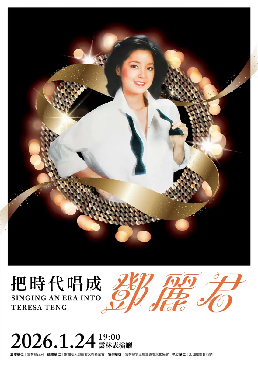 鳳小岳、吳汶芳週末齊聚雲林!《把時代唱成鄧麗君》音樂會致敬永恆歌后