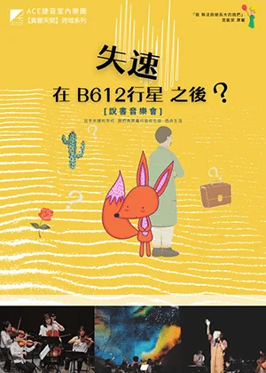 跨界音樂劇場暖心登場!《失速在B612行星之後?》說書音樂會帶你重溫《小王子》感動