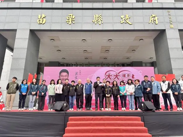 圖片來源:苗栗縣政府