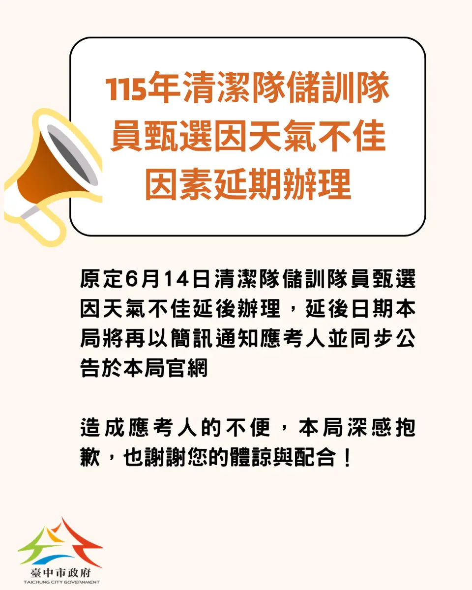 考生注意！台中清潔隊員甄選因雨延期 官方：新日期將簡訊通知