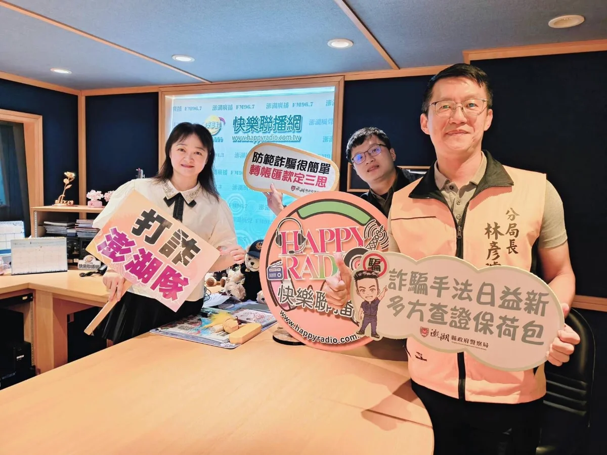 假網拍、假交友詐騙猖獗!馬公分局長親上廣播電台 揭密最新騙術防民眾上當