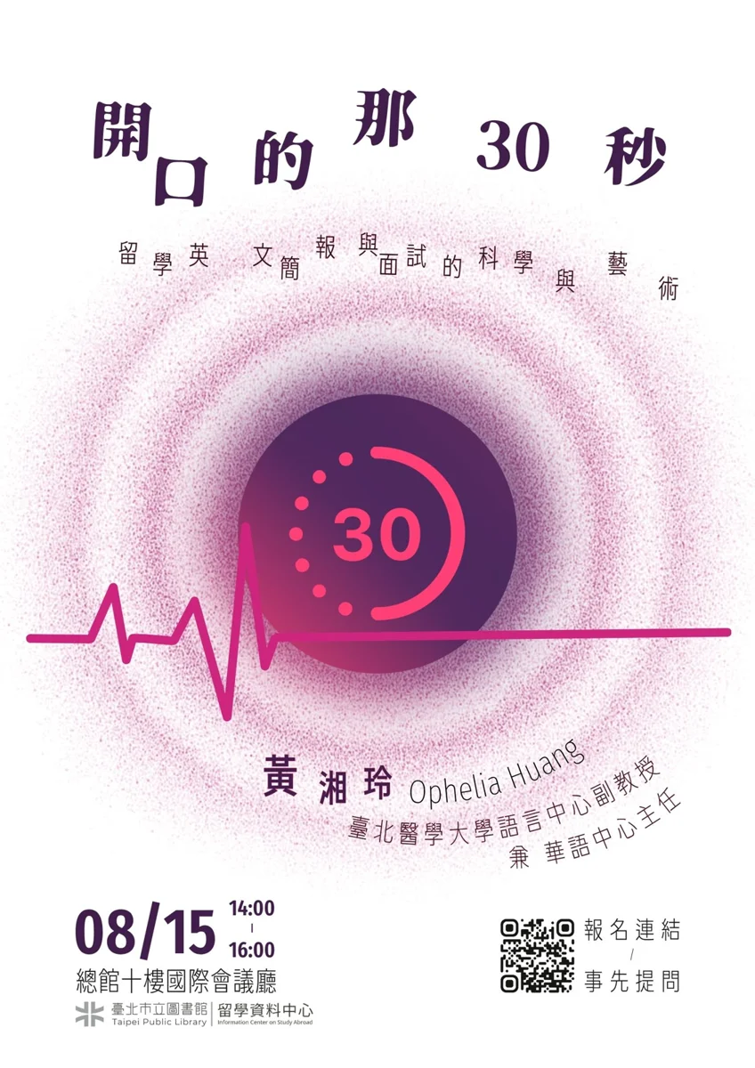 留學面試不再腦袋空白!北市圖免費講座傳授「黃金30秒」致勝秘訣