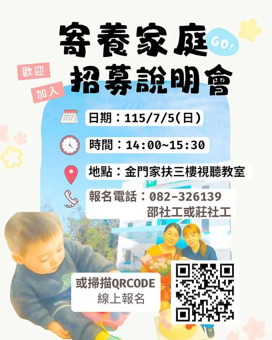 金門家扶急尋新生力軍!7/5寄養家庭招募說明會 邀您成為兒少避風港