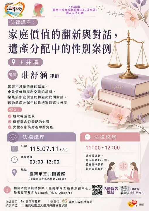 遺產怎麼分才公平？台南免費法律講座 7/11 帶你破解家庭難題 [附免費諮詢]