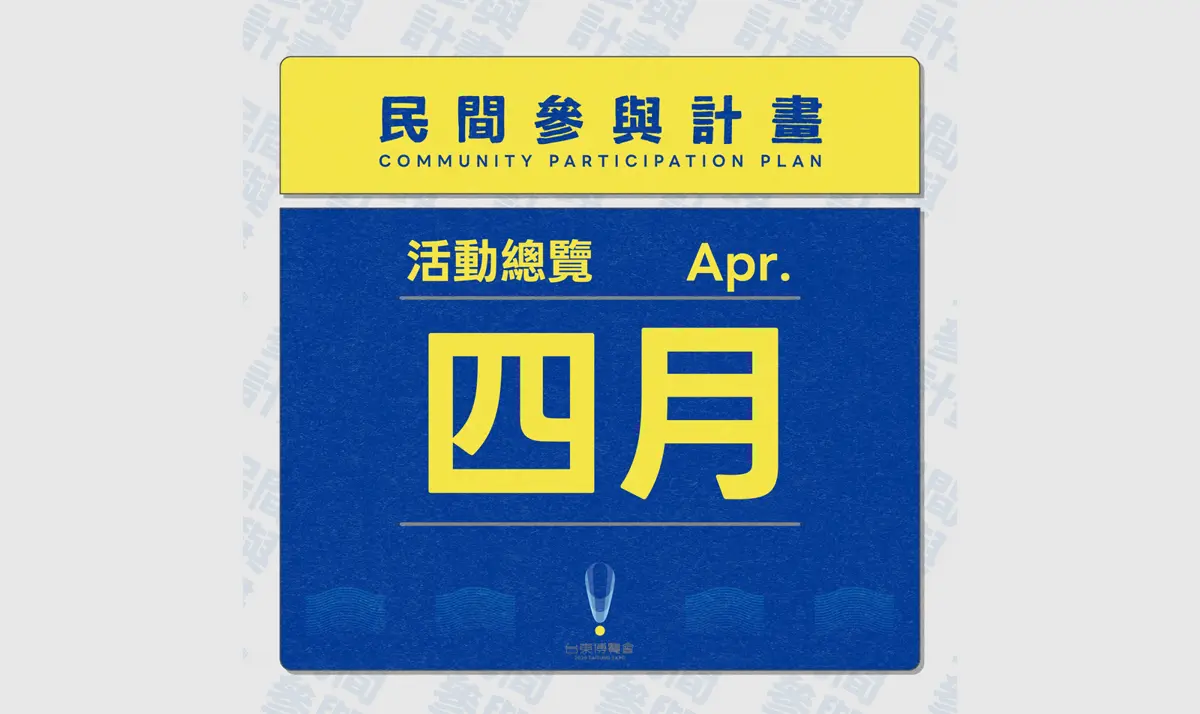 台東四月超好玩!超過10場主題活動懶人包,跟著「民間參與」腳步深度遊!