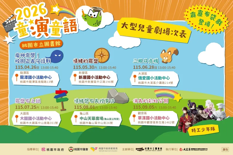 桃園親子週末免費玩!「2026童演童語」盛大開跑,闖關、看劇、抽大獎全包辦!