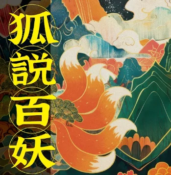 [2026最新] 明華園總團《狐說百妖》登陸彰化劇場藝術節！購票攻略與優惠大公開