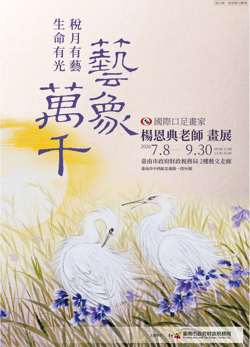 口足畫家楊恩典特展7/8開展!台南財稅局推一站式辦稅免奔波