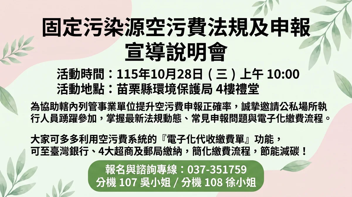 苗栗業者必看!10月28日空污費法規說明會登場,手把手教您正確申報