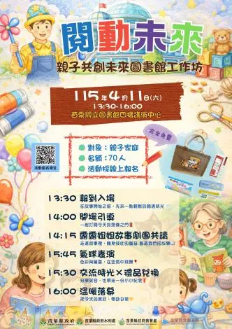 苗栗新總圖邀你當設計師!親子工作坊4/11登場 填問卷送德國輝柏好禮