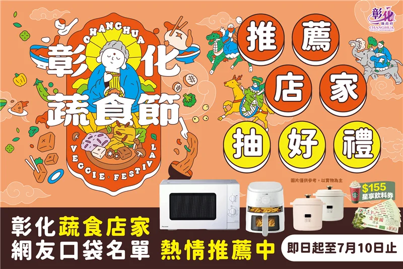 彰化隱藏版「蔬食之都」大公開!推薦私藏愛店抽氣炸鍋、微波爐