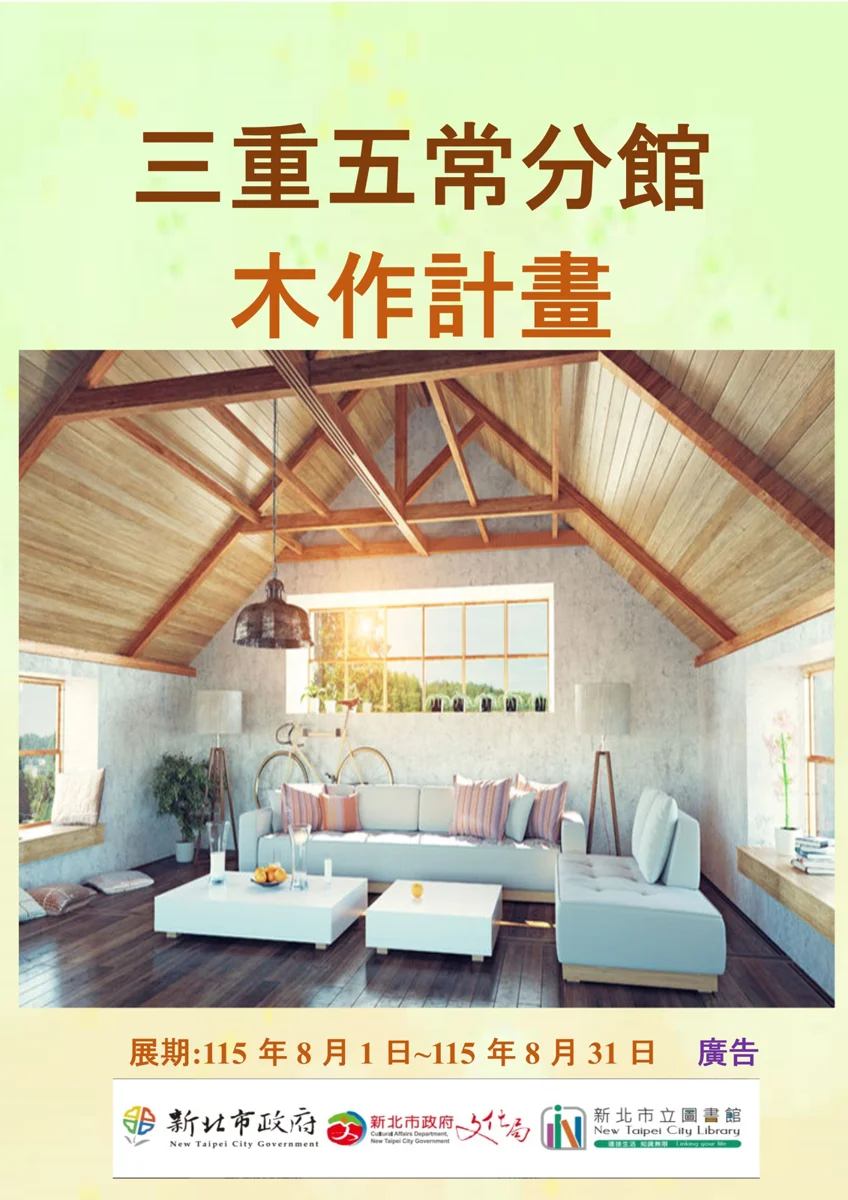 三重五常分館「木作計劃」書展登場 打造居家豪宅風