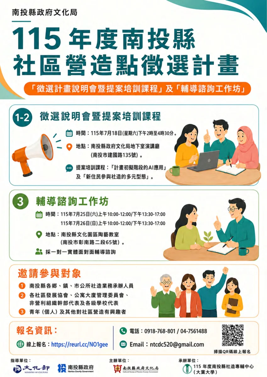南投社區改造缺你不可！115年社造點徵選起跑，2招教你寫出神提案[內附報名連結]