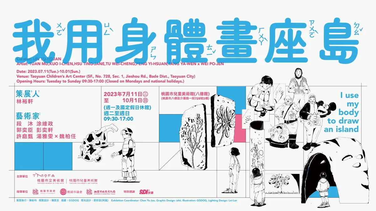 全新夏日體驗:在桃園市兒童美術館以「身體」描繪島嶼!