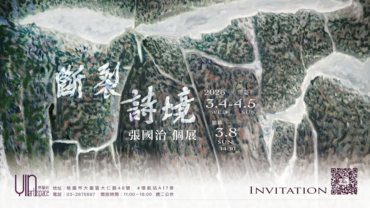 藝術家張國治《斷裂詩境》個展桃園登場!3月4日起免費感受詩意美學