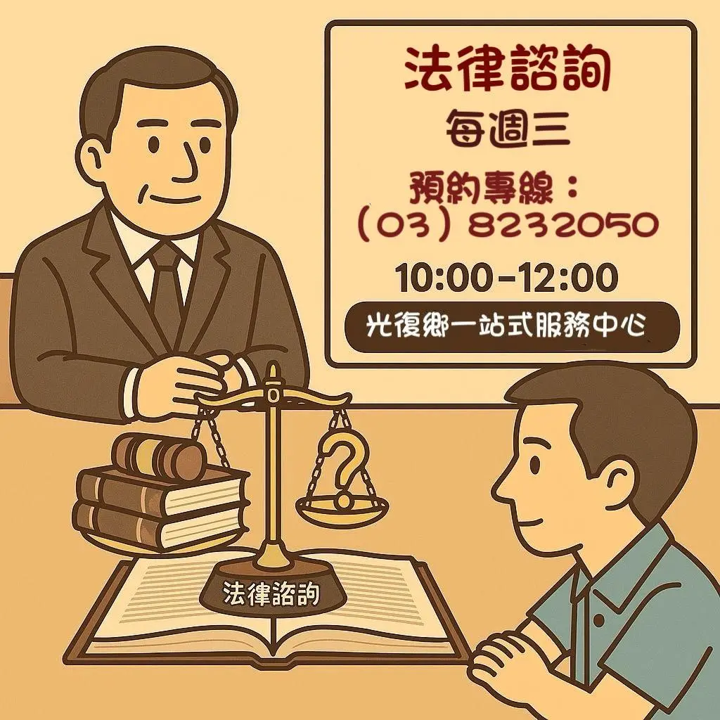 花蓮災後法律諮詢服務重大變更!2026年元旦起改至週三預約辦理