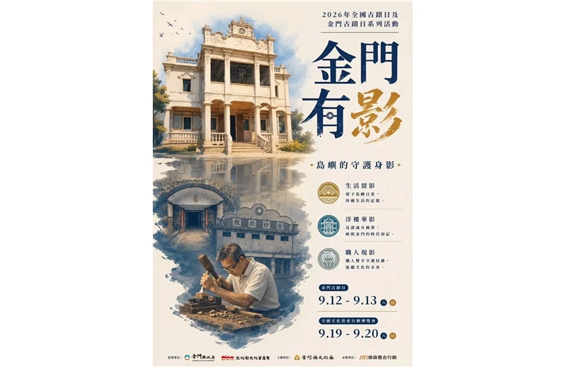 【2026金門古蹟日】4大主題小旅行免費報名!9/2開搶 帶你深入雙乳山坑道與絕美洋樓