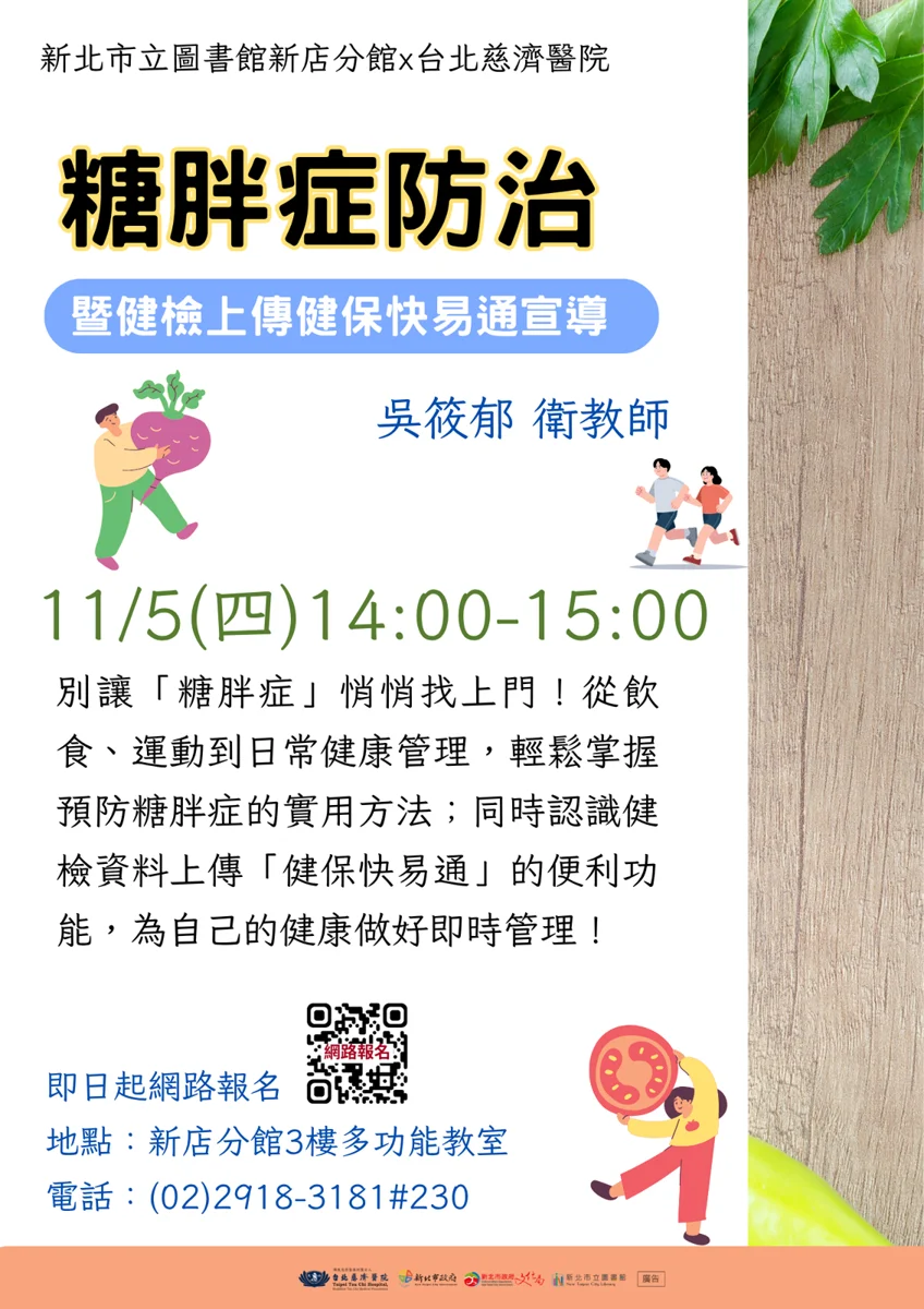 拒絕「糖胖症」找上門！新店分館攜手台北慈濟醫院 推免費健康講座限額30名