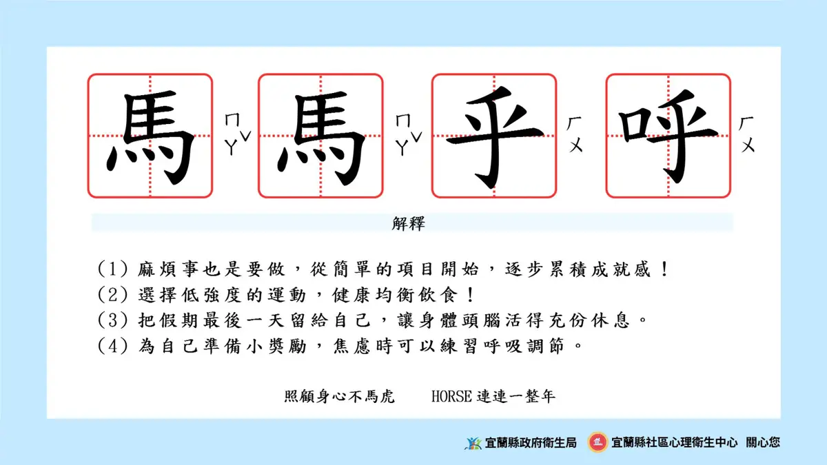 年後開工好厭世?宜蘭衛生局推「馬馬乎呼」4步驟,教你優雅收心不焦慮