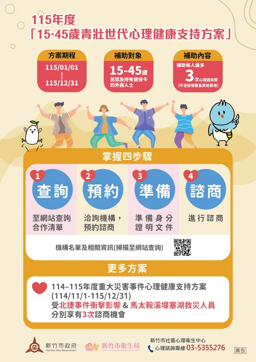 新竹市青年注意!3次免費心理諮商大放送,19家機構隨你選