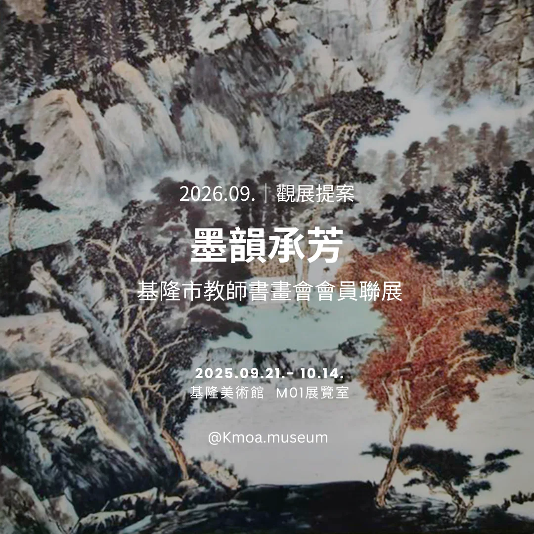 圖片來源:基隆市文化局-活動
