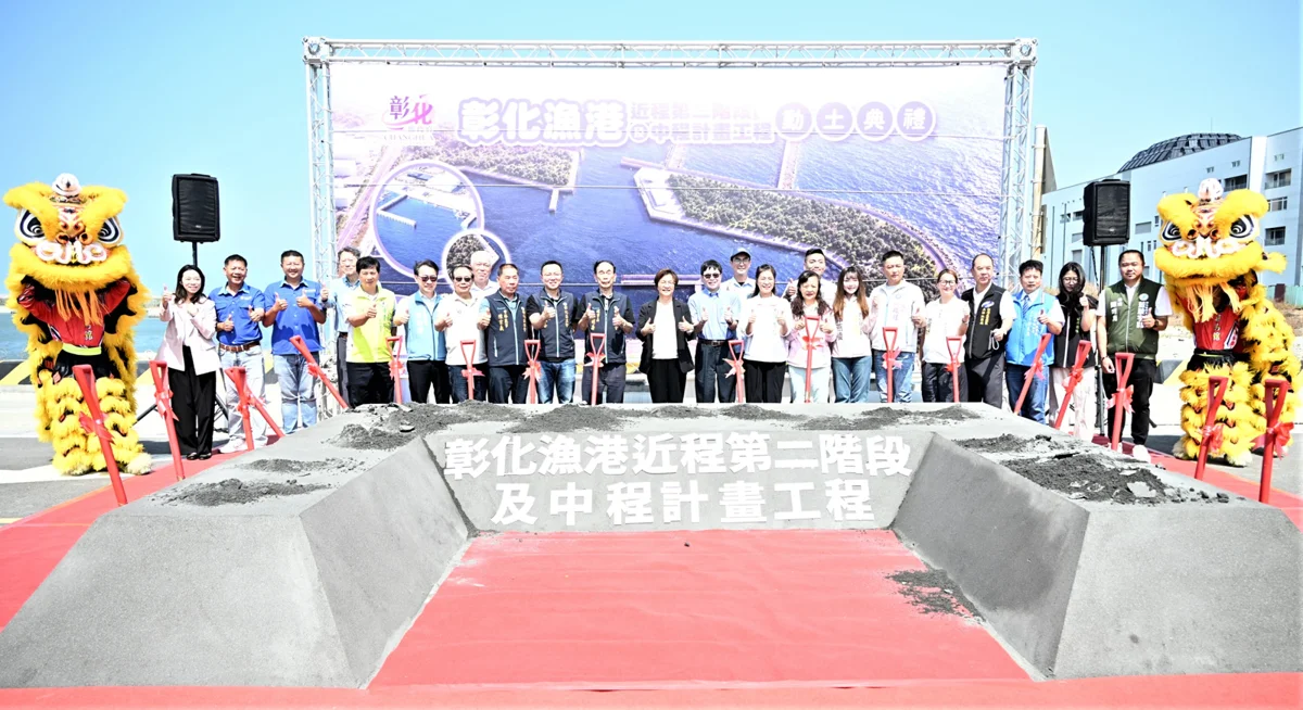 彰化漁港二期工程動土!縣府全額斥資14.13億,預計2029年完工