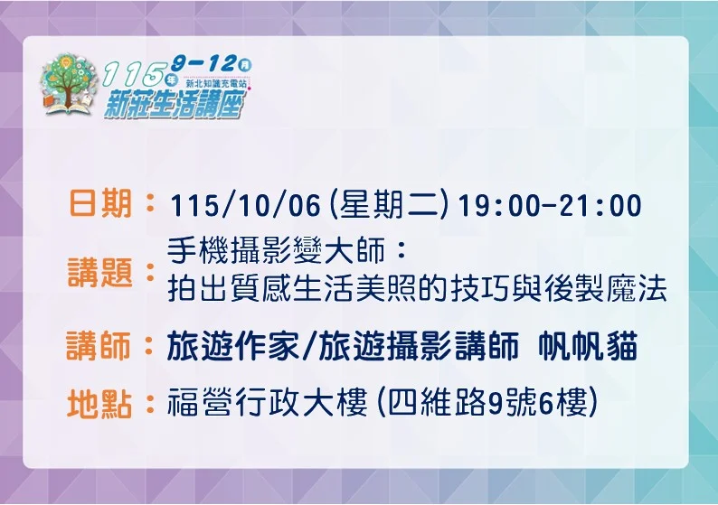 【新莊免費講座】旅遊達人帆帆貓親授!10/6手機攝影攻略,輕鬆拍出質感美照