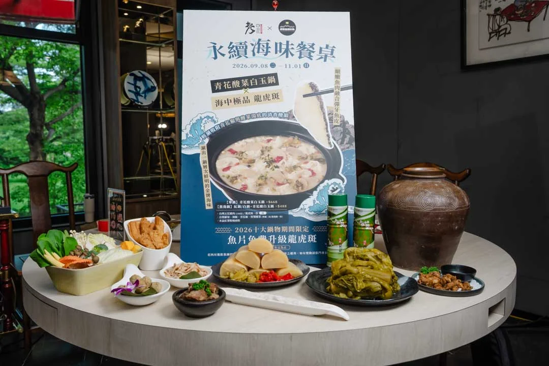屏東金牌龍虎斑游進老四川!「青花酸菜白玉鍋」限時免費升級 搶攻秋季老饕味蕾