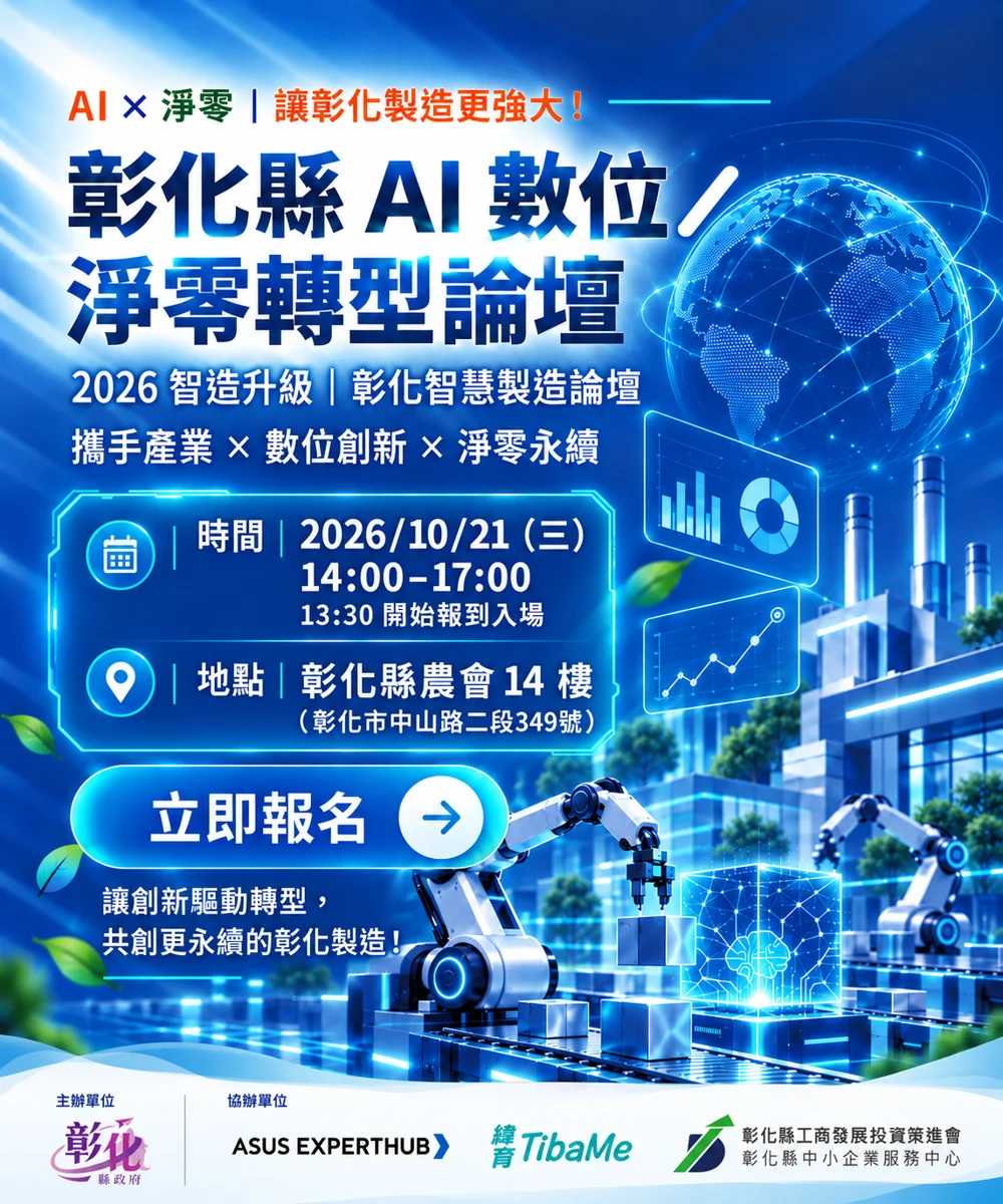 彰化老廠拚升級不用怕!免費「AI與淨零轉型論壇」10/21登場,6大專家教你拿補助
