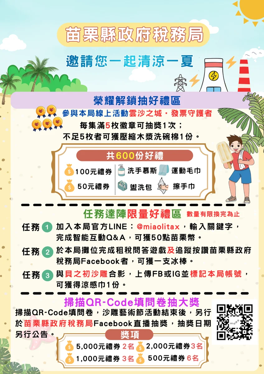 通霄沙雕節週末限定！挑戰AI租稅問答 免費賺「苗栗幣」還能吃冰棒
