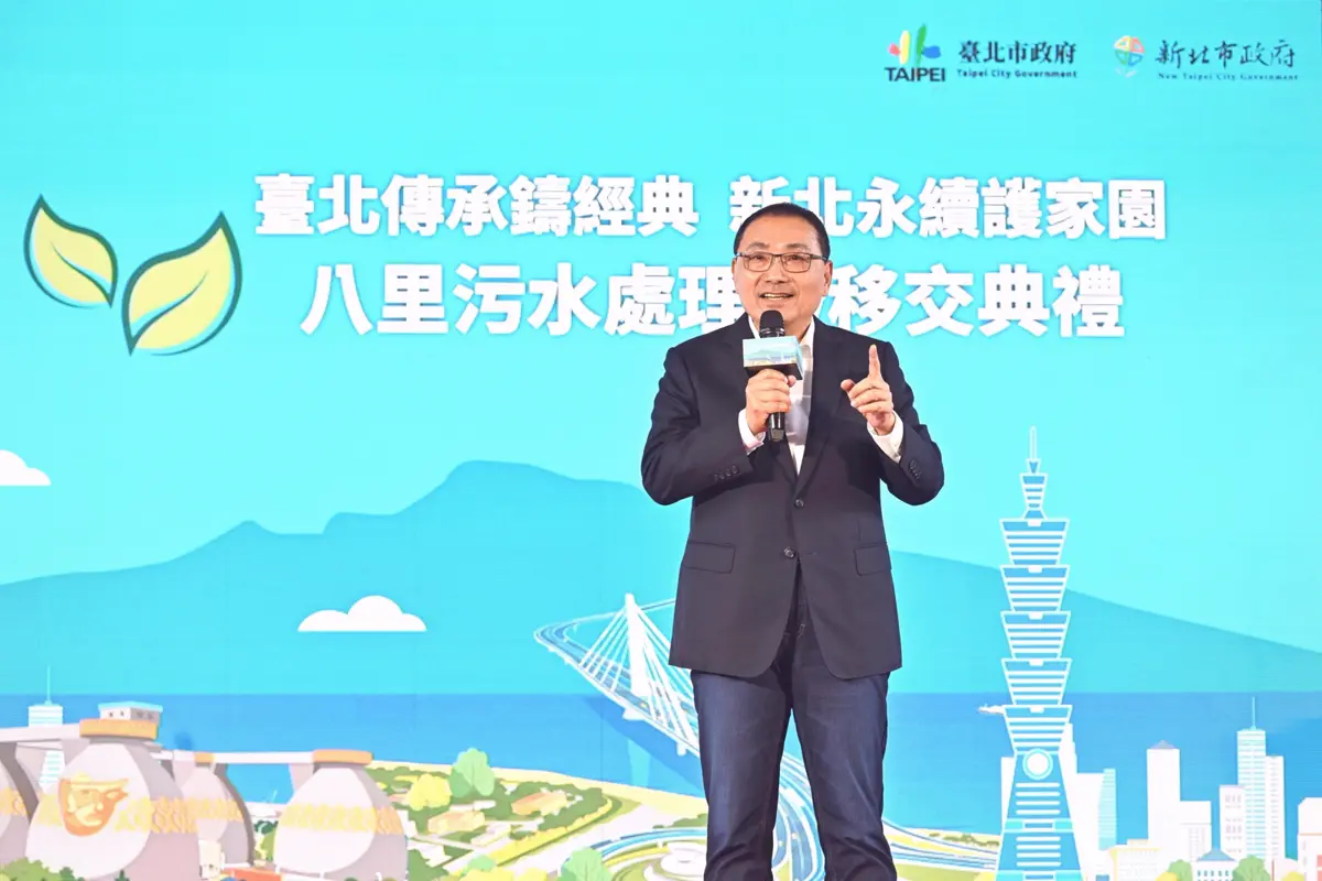 八里污水廠正式移交!侯友宜宣示新北接管,守護雙北百萬人水質