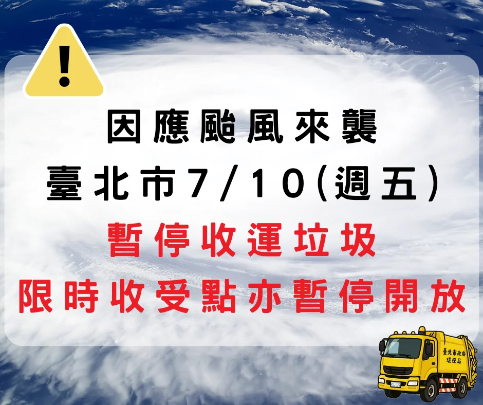 【巴威颱風來襲】臺北市7月10日停班課!垃圾清運全面暫停、30處收受點關閉