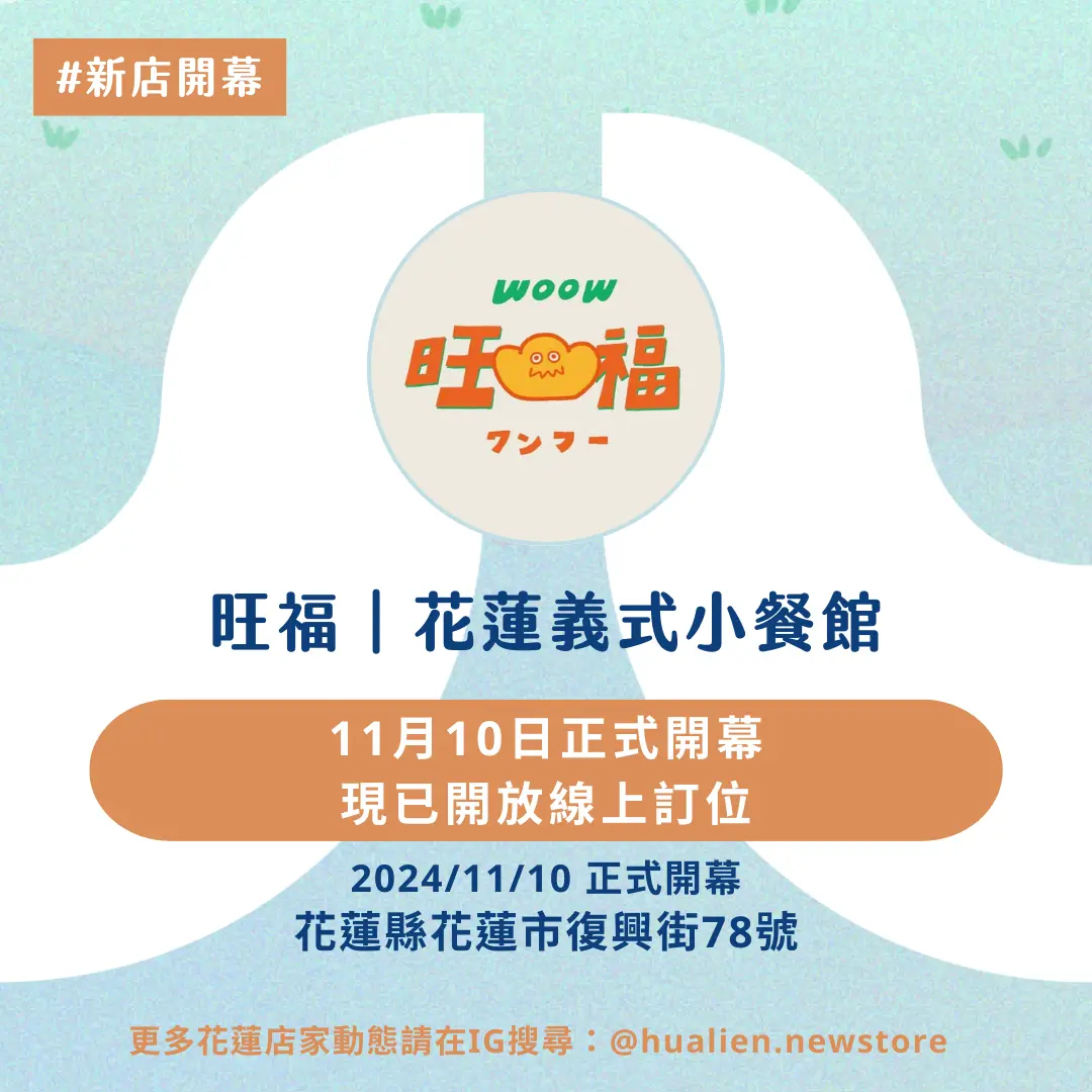 旺福義式小餐館正式開幕!花蓮老宅改建帶來全新義式風味
