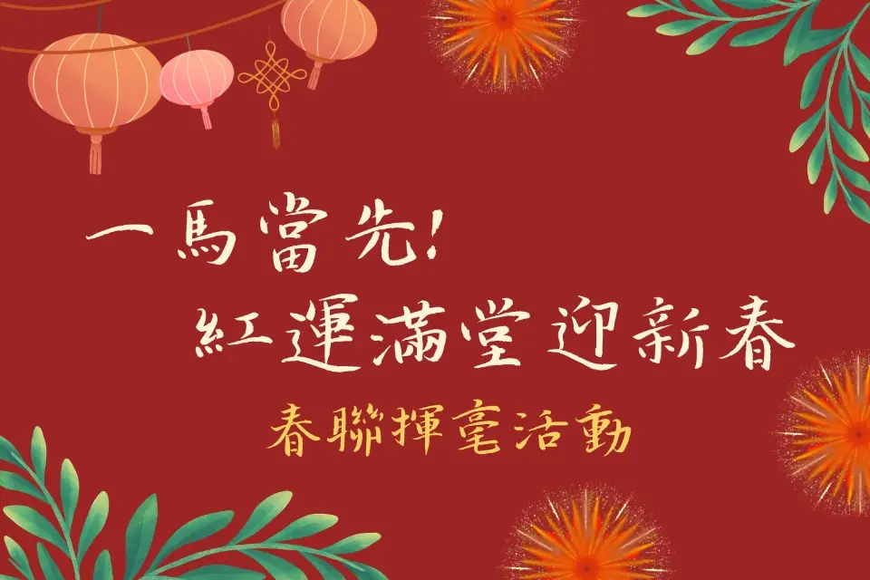 新年討吉利!平鎮圖書館2/7免費送春聯,現場揮毫、借書再享好禮!