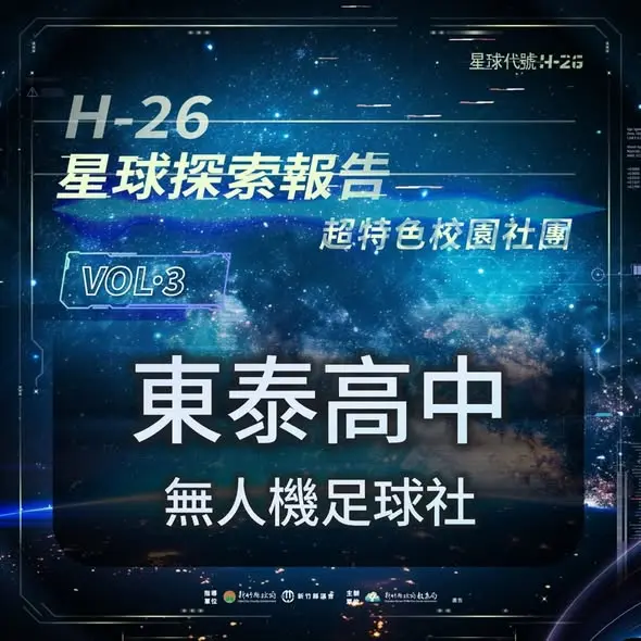 東泰高中「無人機足球社」超吸睛！空中競技結合科技，零基礎也能玩出電競熱血感