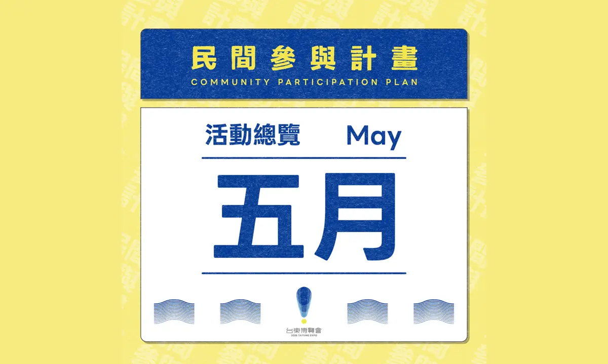圖片來源:台東藝文平台-藝文活動