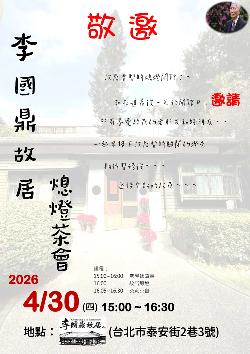 不捨!李國鼎故居4/30暫熄燈 整修前邀您見證最後風華