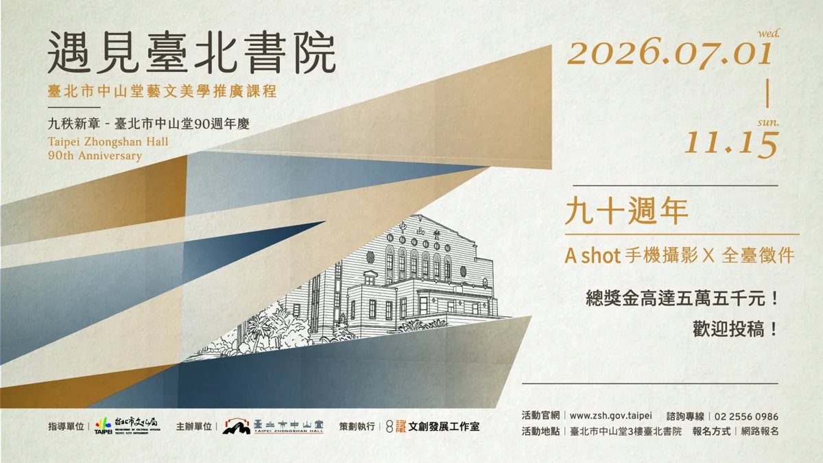 歡慶中山堂90週年!「遇見臺北書院」40場免費藝文講座7/18開跑