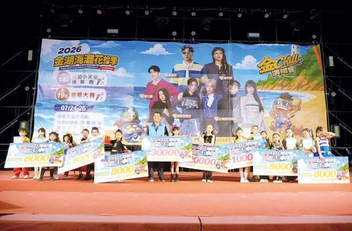 8歲萌娃奪3萬大獎!2026金湖花蛤季熱鬧登場,超狂沙灘派對接力狂歡