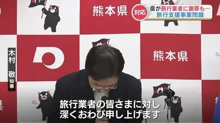熊本縣對旅行支援助成金事件致歉 並承諾恢復旅行公司的名譽