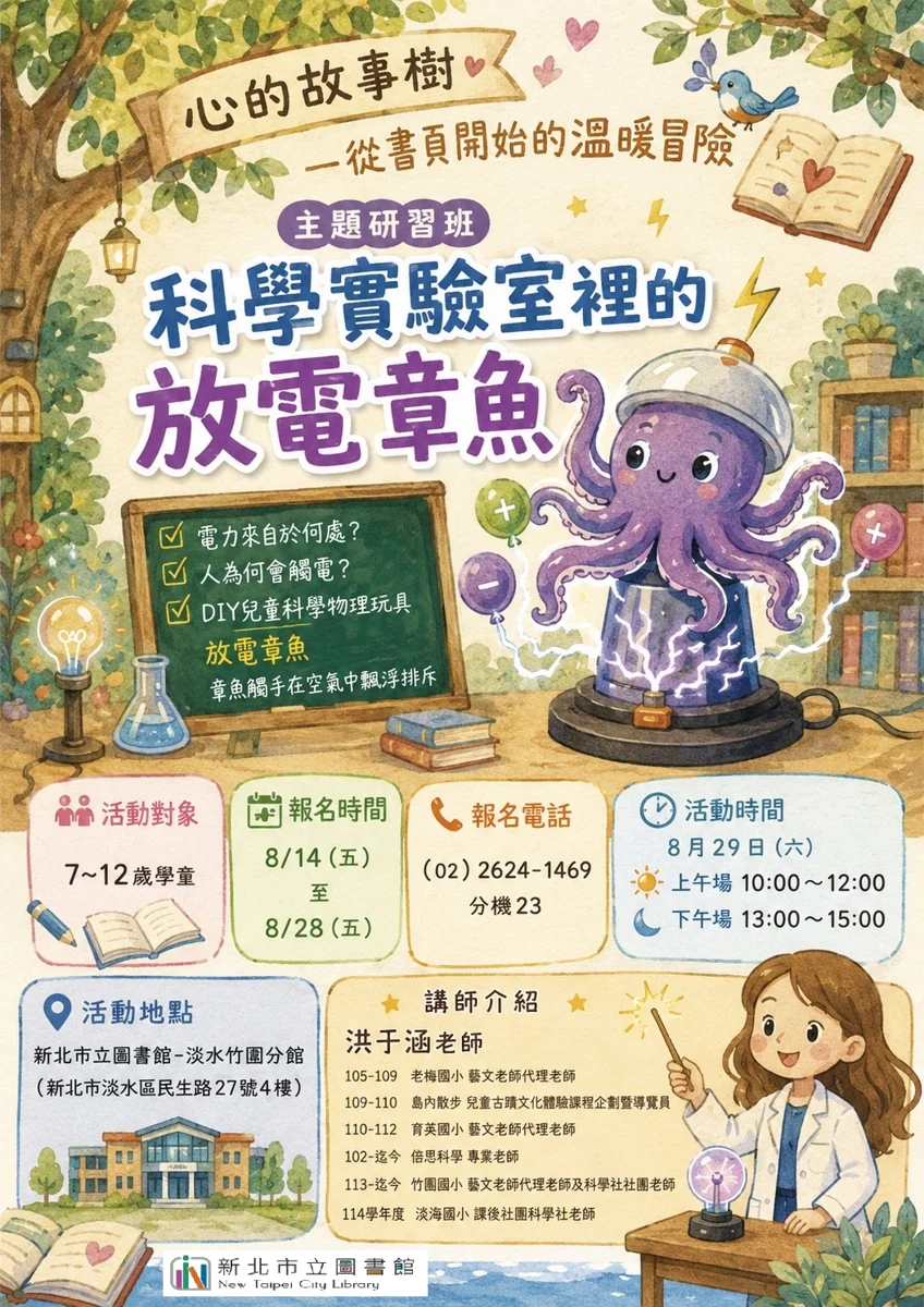 淡水週末親子好去處!竹圍分館「放電章魚」科學營8/14開放報名