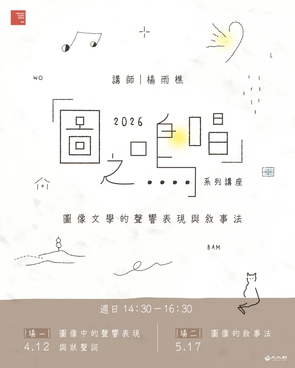 大安區獨立書店開講!楊雨樵帶你「聽」見漫畫,解鎖圖像文學的聲音之謎