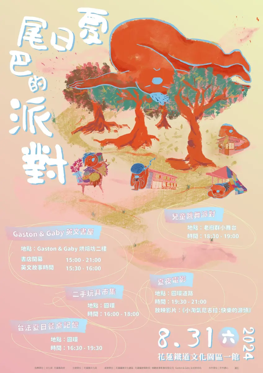 抓住「夏日尾巴的派對」 多項活動等你來參加!