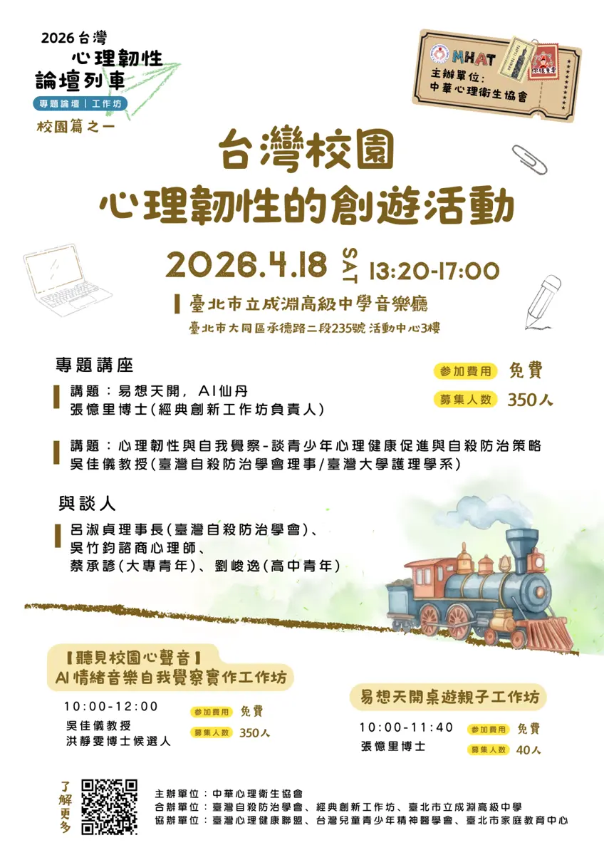 免費心理韌性論壇4/18開跑!系列講座助你提升內在力量