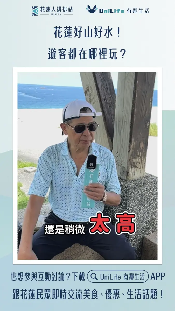 花蓮人排排站街訪曝光!遊客談花蓮觀光魅力與挑戰
