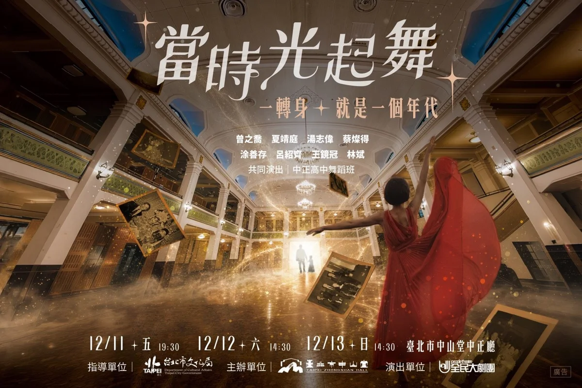 圖片來源：臺北市中山堂管理所-重要展演活動